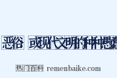 恶俗：或现代文明的种种愚蠢是什么意思的图片